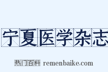 宁夏医学杂志是什么意思的图片